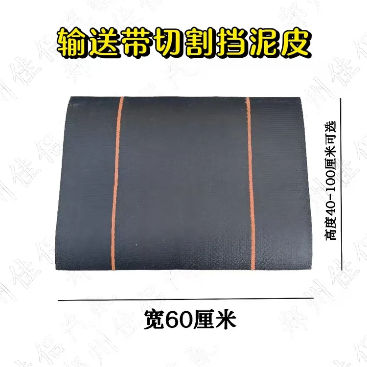 货车挡泥皮挡泥板输送带切割挡泥皮橡胶材质夹线挡泥皮长度可选