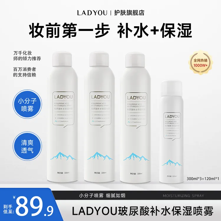 【新升级2.0】LADYOU玻尿酸补水大容量保湿喷雾妆前小分子补水喷雾