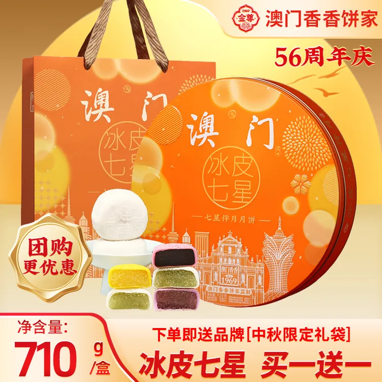 金尊【澳门冰皮七星伴月】8饼5味710g中秋节团购多口味铁罐月饼礼盒