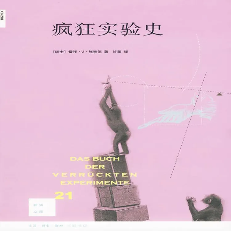 【包邮正版】 新知文库21·疯狂实验史 