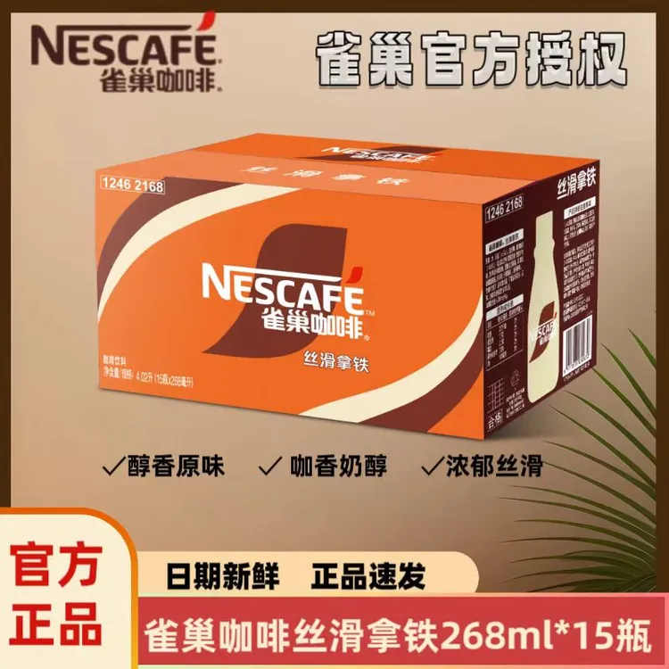 【25年8月】雀巢丝滑拿铁即饮咖啡268ml*15瓶整箱夏日便携饮料饮品