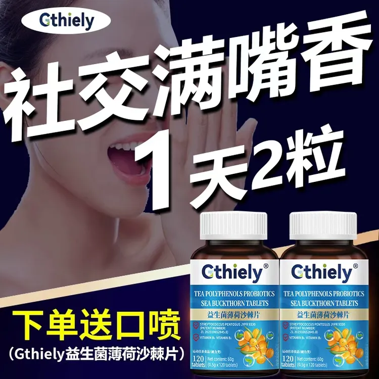 益生菌薄荷沙棘片嘴臭口气大嘴里异味多肽沙棘片胃火旺清新