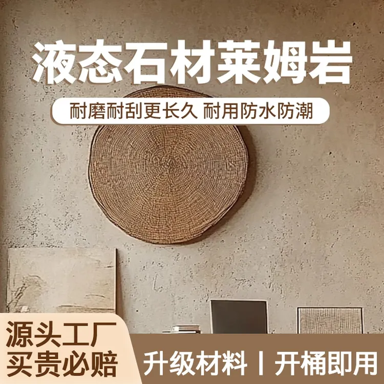 莱姆石液态艺术涂料瓷砖室内外水泥墙地改造莱姆岩涂料真实测评