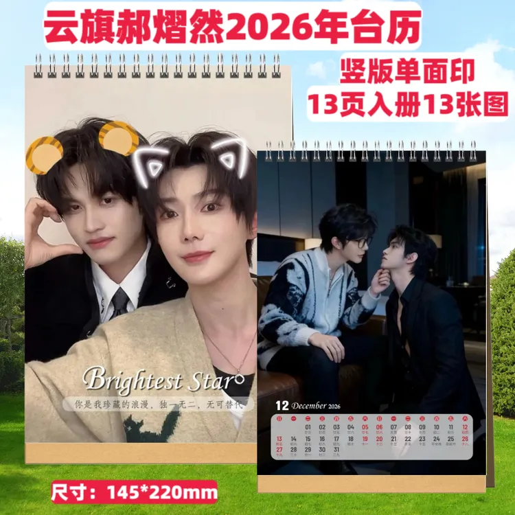 云旗郝熠然2026年台历周边应援生日礼物创意