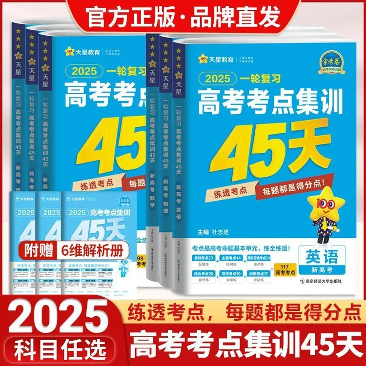 2025版一轮复习资料高考考点集训45天金考卷物理化学生物地理政治