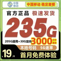 官方正品流量卡移动全国5G不限速流量全国通用手机电话卡19元235g