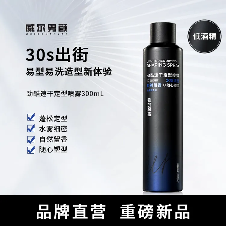 [威尔男颜]劲酷速干定型喷雾强定型不塌陷一喷24H定型蓬松不发硬
