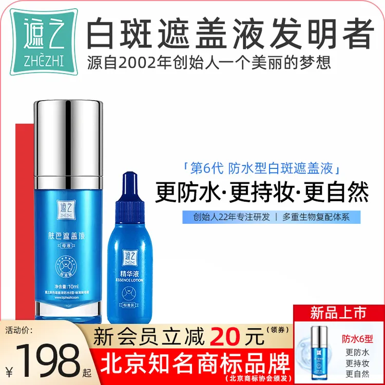 遮之防水6型纯享款白斑遮盖液 白斑遮盖剂笔神器霜剂持久