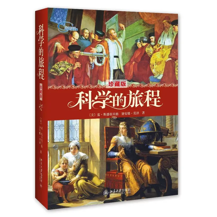科学的旅程（珍藏版） 北京大学出版社