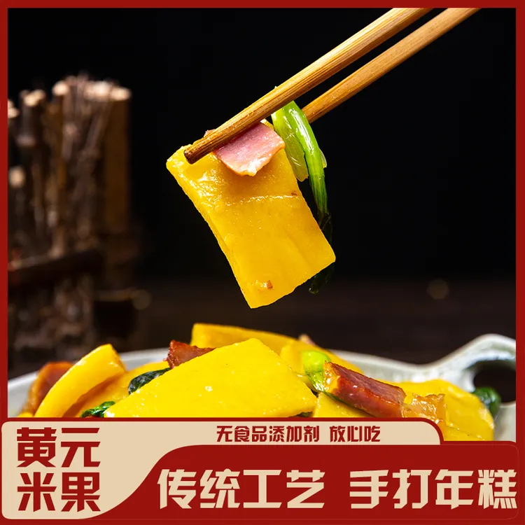 正宗传统手工制美食江西客家赣南黄元米果传统美味好吃蒸炒煎煮炸