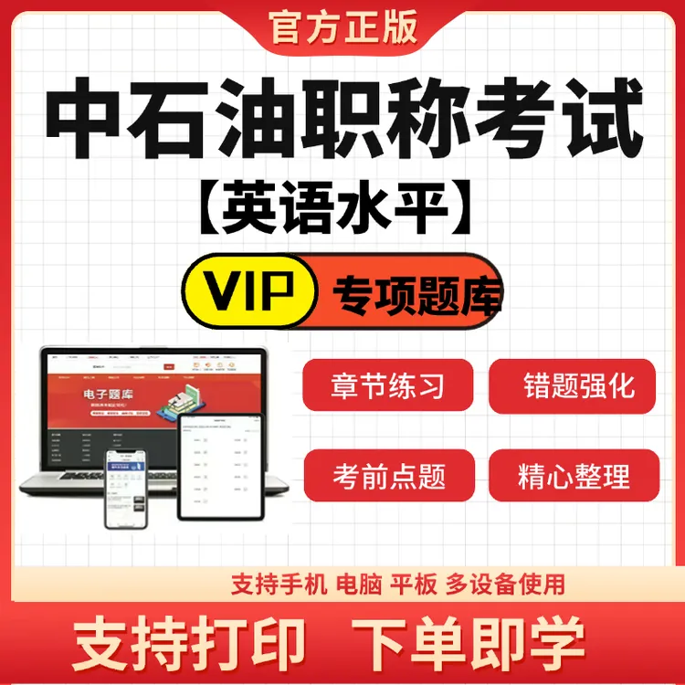 2025年中石油职称评审考试《英语水平》VIP题库软件复习资料