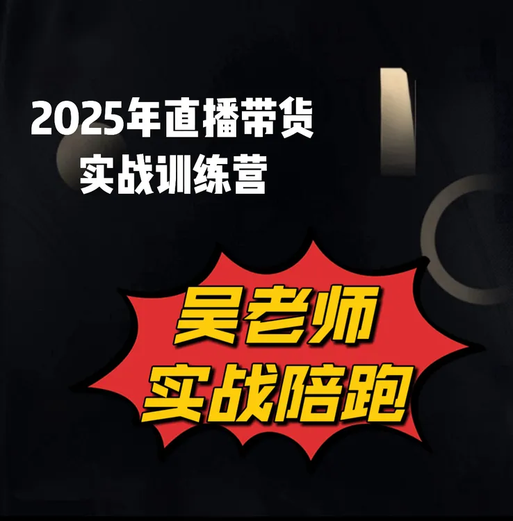 2025年直播带货吴老师全方位实战训练营