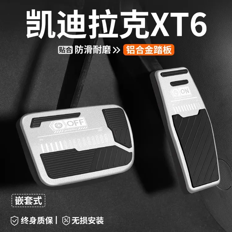 适用凯迪拉克XT6油门刹车踏板改装汽车装饰车内脚踏板内饰用品套