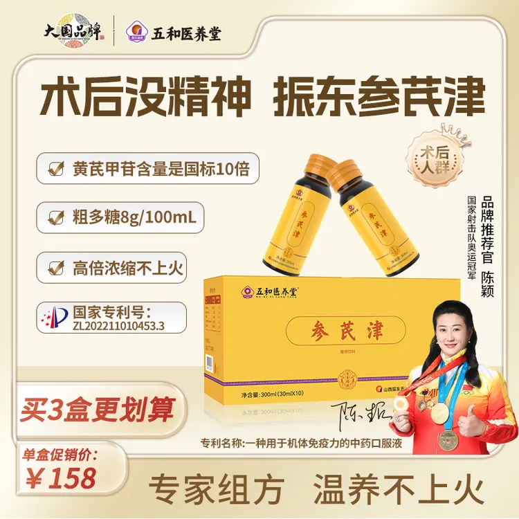 【达人专属】振东五和医养堂参芪津党参黄芪玉竹口服液旗舰正品保证