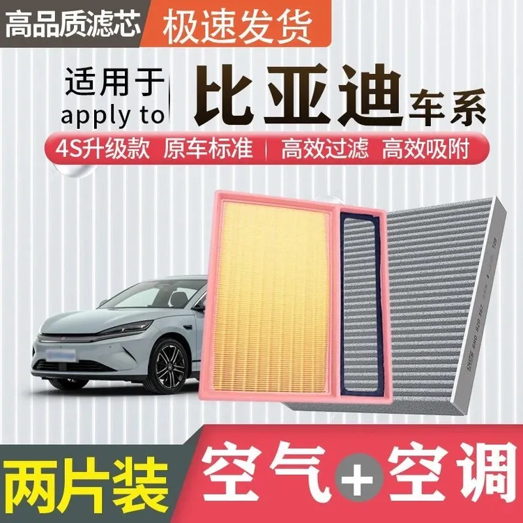 比亚迪空调滤芯空气滤芯秦汉唐dmi宋plus元pro海鸥豚豹狮驱逐舰