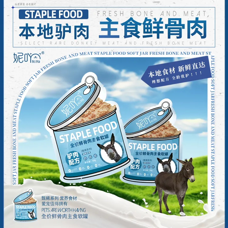 妮吖全价鲜骨肉主食软罐-天龙地驴肉餐猫狗通吃