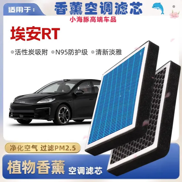 广汽埃安RT植物香薰空调滤芯汽车原厂装空气格滤清器空气滤芯空滤