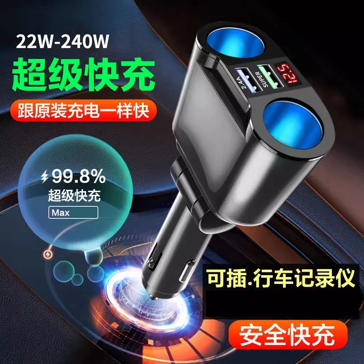 车载充电器超级快充240w汽车转接一拖二扩展口记录仪转接头USB22w