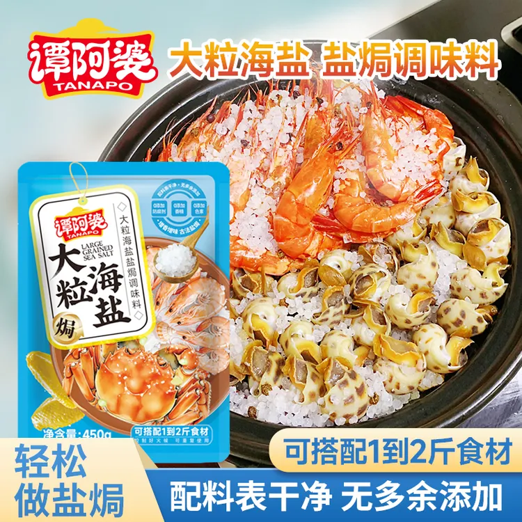 谭阿婆大粒海盐盐焗调味料 盐焗海鲜盐焗鸡盐焗猪肝盐焗蟹香料