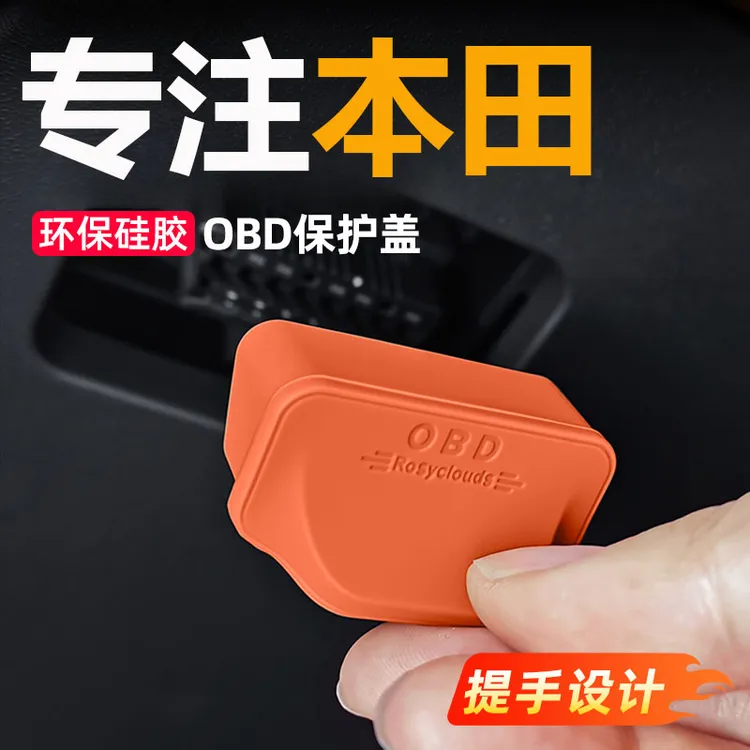 本田CRV皓影雅阁思域型格英诗派OBD接口保护盖电脑诊断接口防尘盖