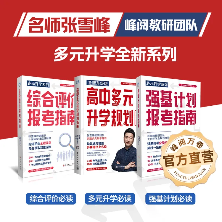 峰阅万卷 多元升学系列（多元升学+综评+强基）