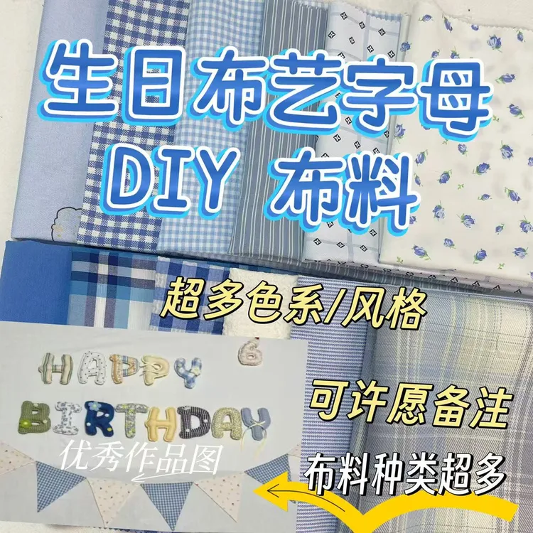 生日布艺字母diy方巾bjd棉花娃娃玩偶儿童手工作业布料面料盲盒