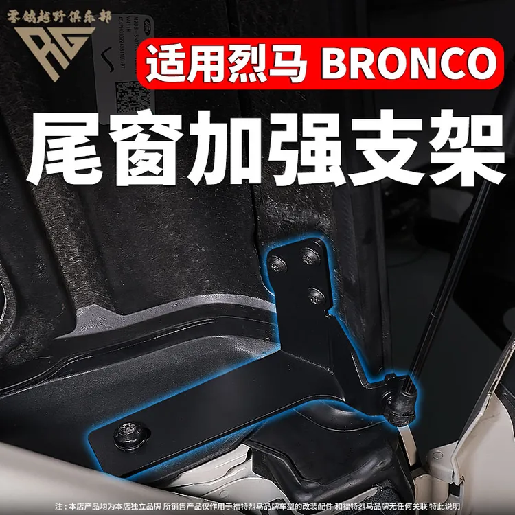 适用福特烈马bronco尾窗加强支架后备箱D柱加强支架防异响配件