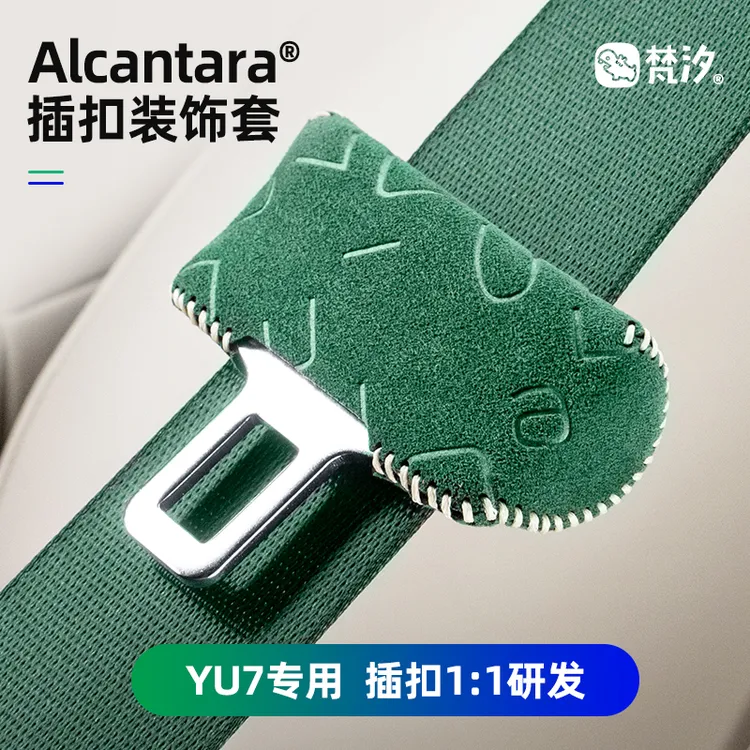 梵汐适用于小米YU7配件安全带扣装饰套汽车内饰用品改装专用防刮