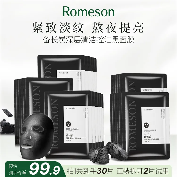 ROMESON/罗美诗备长炭控油提亮紧致淡纹保湿舒缓修护熬夜提亮面膜商品图