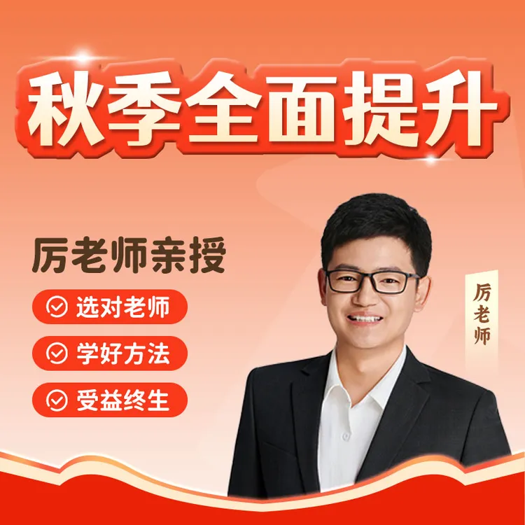 【新学期冲刺】厉老师 思维全面提升