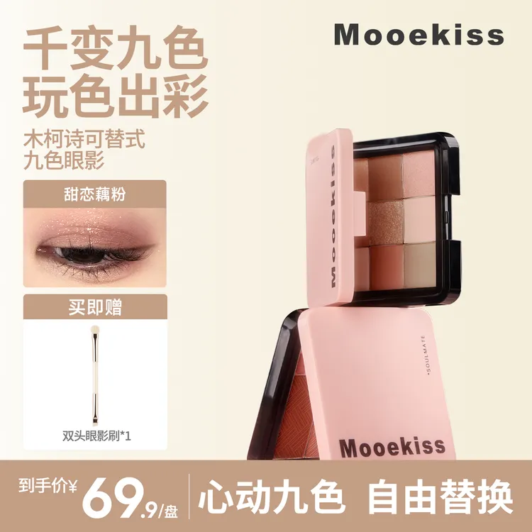木柯诗灵魂搭子可替换式九色眼影细腻大地色显色修容高光一体盘DV