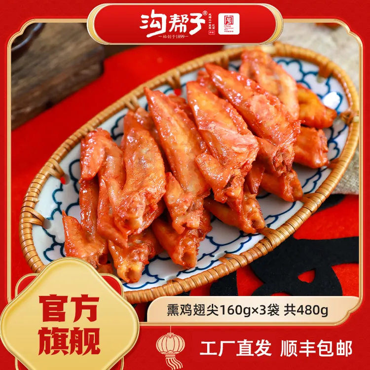 【沟帮子】 鸡翅尖160g*3 共480g 开袋即食熏味 工厂直发