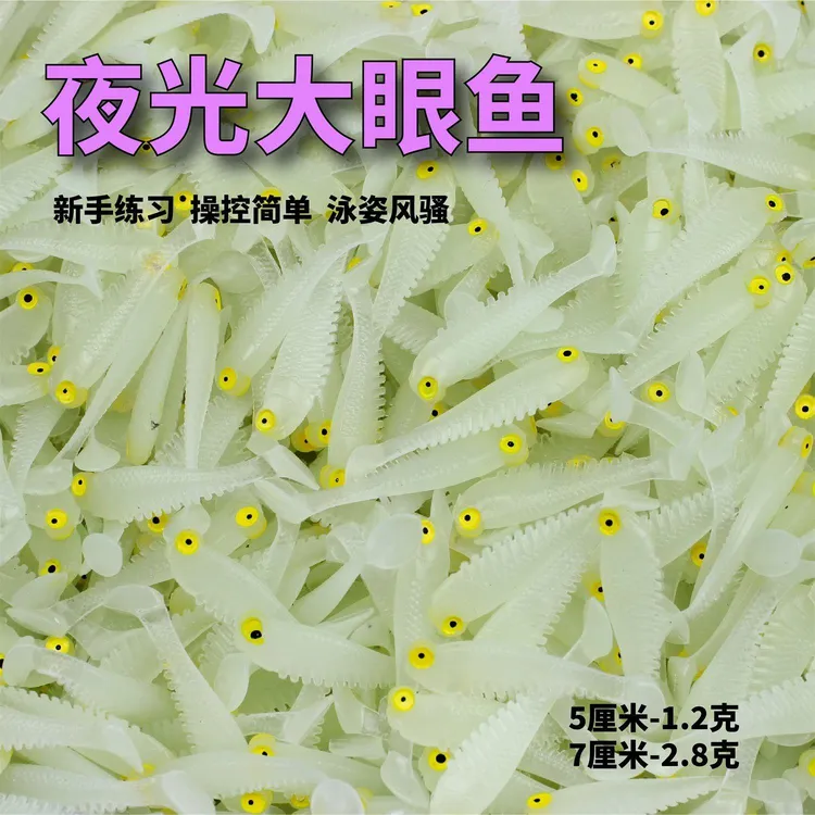 夜光大眼鱼路亚假饵仿真仿生软饵路亚鲈鱼鱼饵鳜鱼淡水假饵软虫