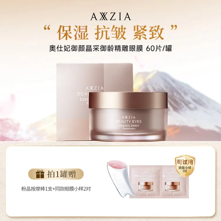 【子豪&琳琳专属】AXXZIA晓姿4D金字塔奥仕妃御颜精雕眼膜 60片/罐