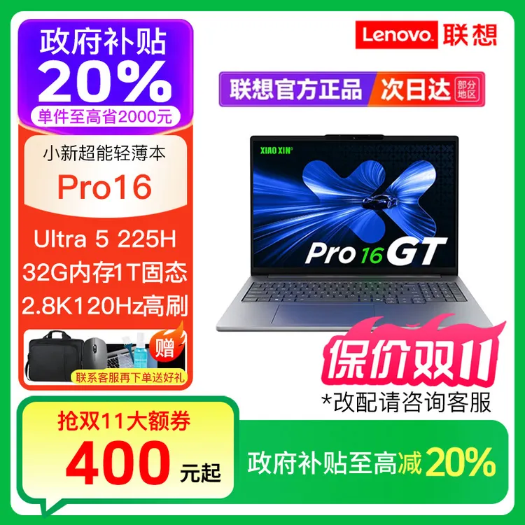 【双11好物】小新Pro16 GT AI元启 Ultra5-225H轻薄办公笔记本电脑