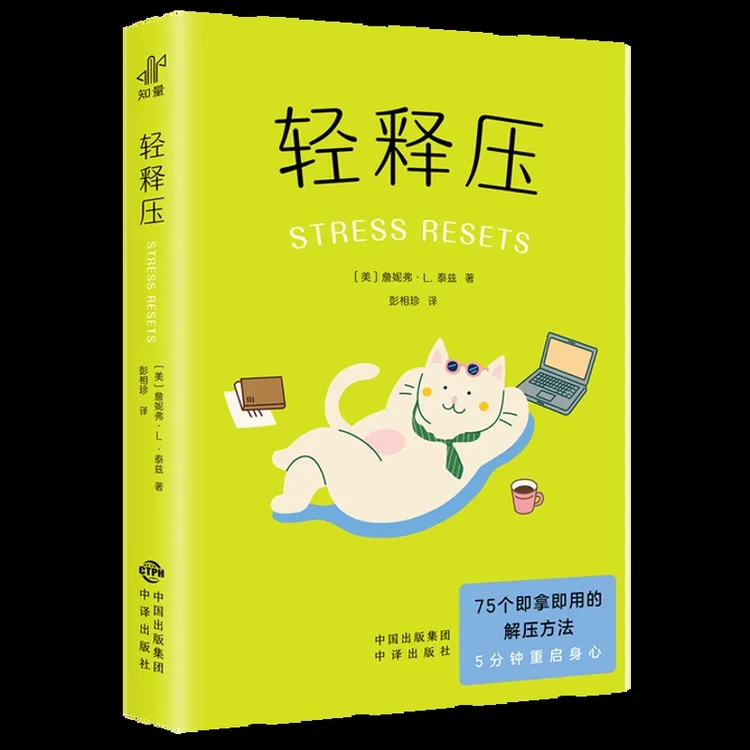 轻释压詹妮弗·L.泰兹中译出版社新华书店正版
