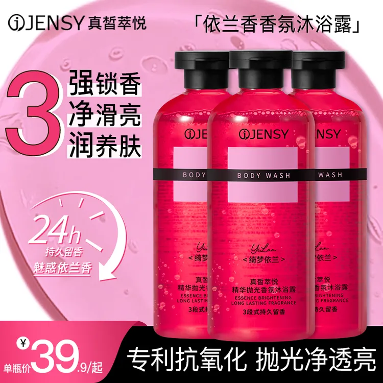 【依兰香】JENSY香氛沐浴露持久留香家用沐浴乳男女士推荐官方正品