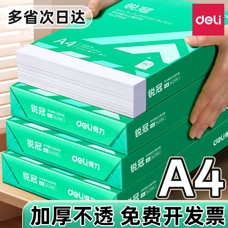 得力a4打印纸复印纸打印纸70g单包500张办公用纸双面打印不卡纸加