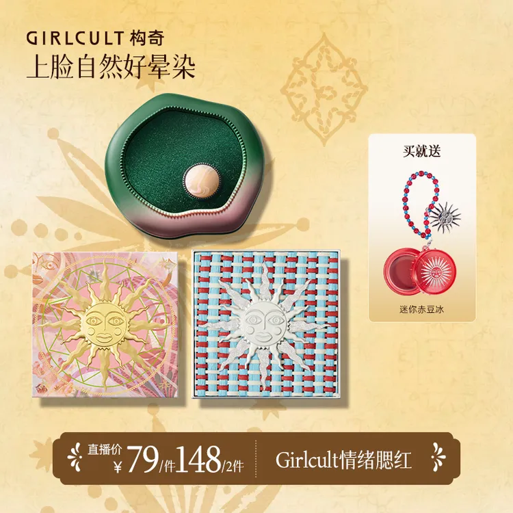 【直播2.0】Girlcult构奇情绪福娃腮红胭脂裸妆腮紫便携初学者细腻