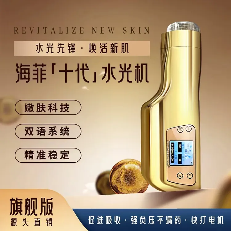 海菲十水光仪器全自动负压水光机耗材不漏液家用负压水光仪