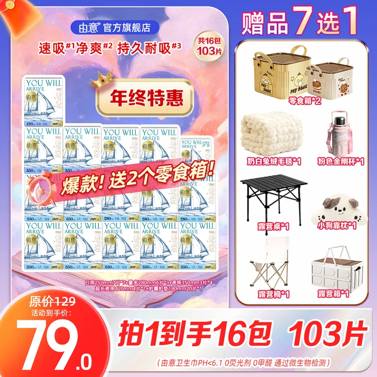 由意【暖冬回馈】日夜组合棉柔透气高性价比卫生巾16包赠品多选一