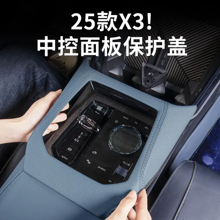 2025款宝马新X3中控排挡面板档位保护盖板包皮汽车内装饰用品配件