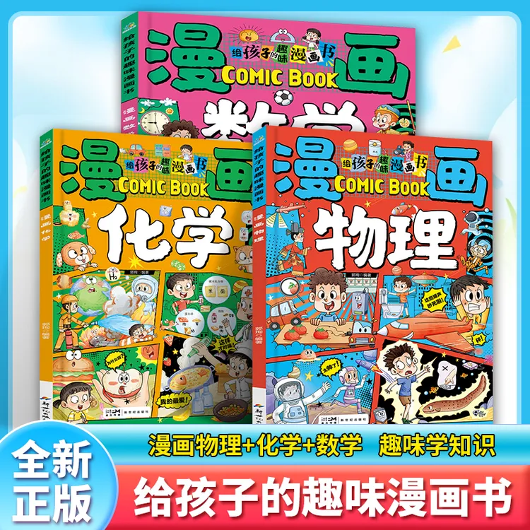 【夷简】漫画趣味数学物化学启蒙书培养孩子求知欲孩子小学生小四门