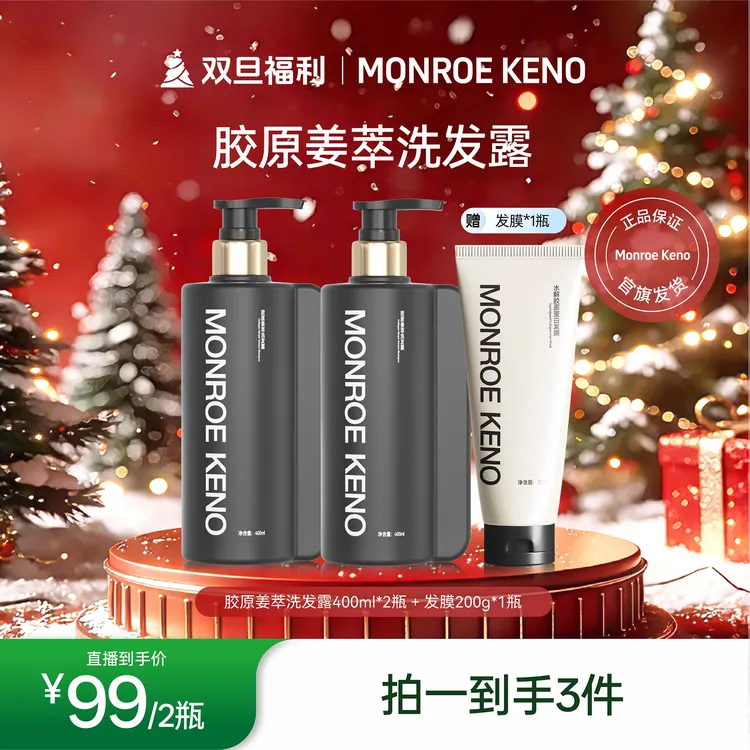 MonroeKeno胶原姜萃洗发露（拍两瓶送发膜）