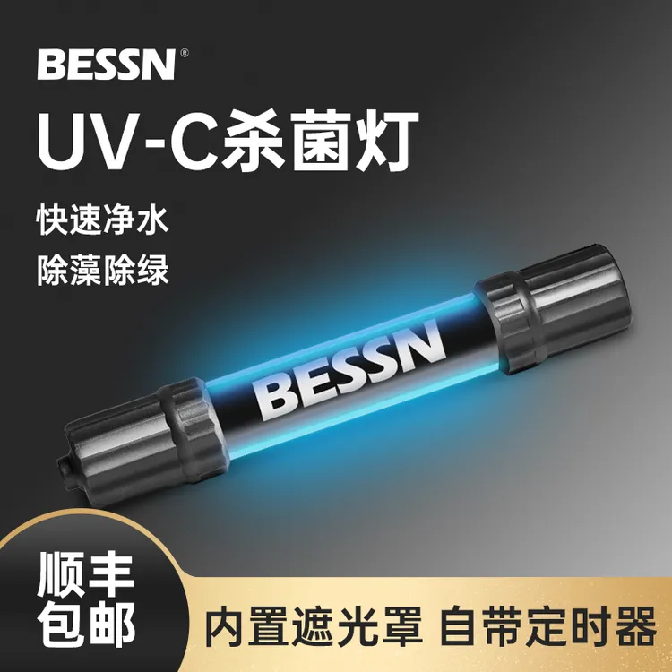 BESSN鱼缸专用杀菌灯潜水灭菌灯紫外线水族鱼缸消毒鱼池除藻净水