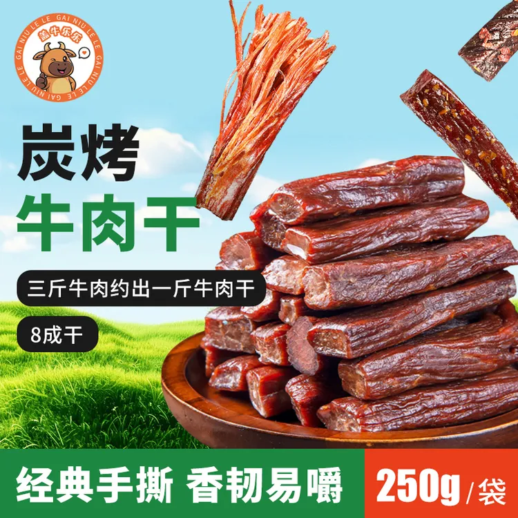 内蒙乌拉盖黄牛牛肉干碳烤八成干  风干九成干牛肉干