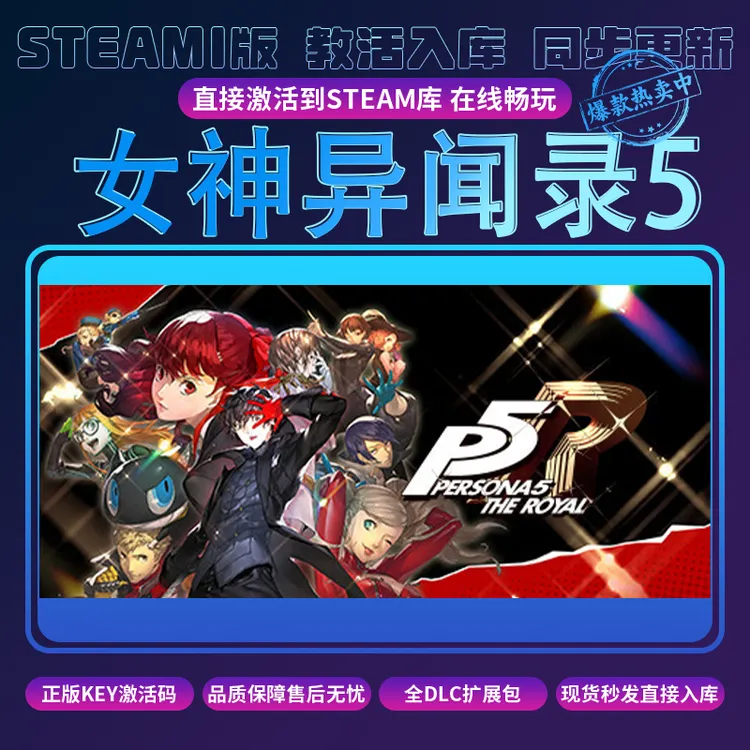 女神异闻录5皇家版 steam激活入库PC游戏包更新全DLC