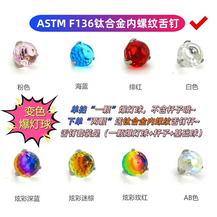 钛合金耳饰 「热卖舌钉蹦迪变色爆灯球6mm」爆闪植入级钛合金舌钉