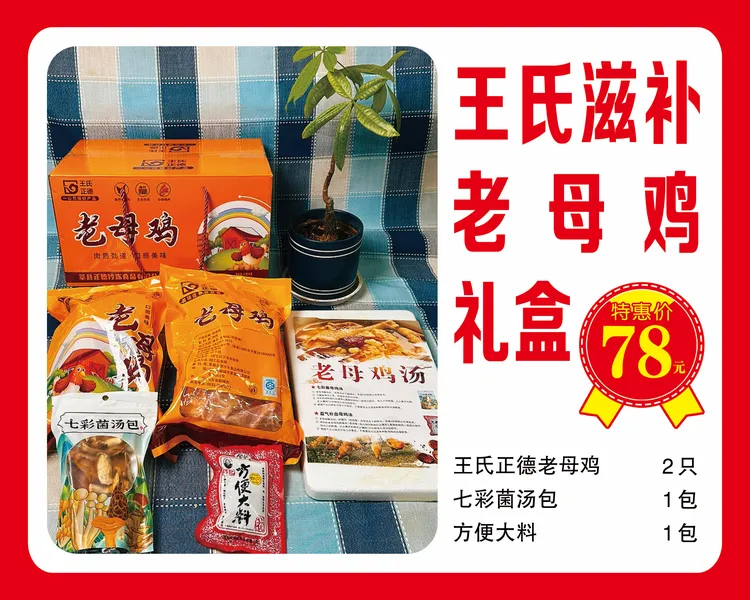 吉丰滋补老母鸡礼盒