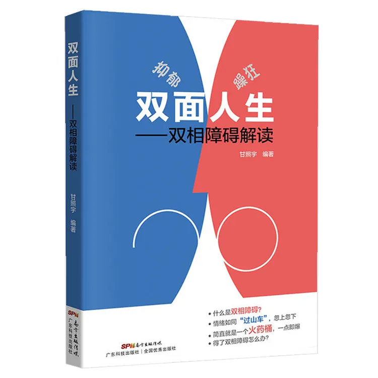 双面人生 双相情感障碍解读 甘照宇主编  躁郁症抑郁症自我治疗
